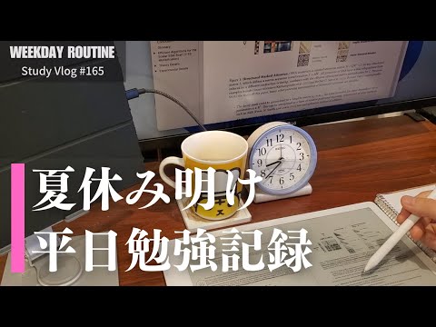 夏休み明け社会人の平日勉強記録【社会人勉強Vlog #165】