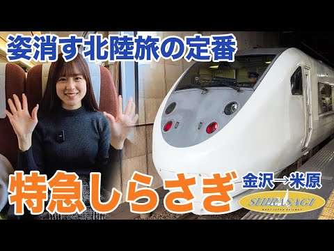 【本日廃止】北陸旅の定番、特急しらさぎに乗ってきた【女子鉄道旅】