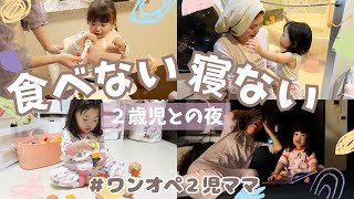 【2人育児】寝ない！食べない！2歳との戦い。保育園帰宅〜就寝までのとある夜に密着。