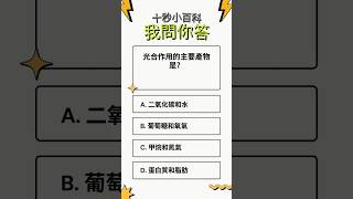 光合作用的主要產物是？ #10秒挑戰 #快問快答 #百科