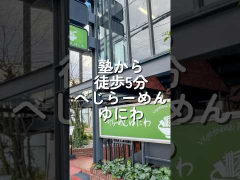 べじらーめんゆにわ　塾生人気3選！