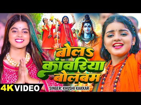 #Video | बोलs कांवरिया बोलबम | #Khushi_Kakkar | Bola Kanwariya Bolbam | | New Bol Bam Song 2024