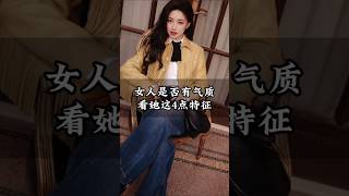 女人是否有氣質看她這4點特徵||#服裝穿搭# #溫柔大方提氣質# #每日穿搭# #時尚穿搭# #女性必看#