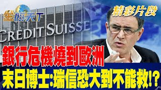 銀行危機燒到歐洲 末日博士：瑞信恐大到不能救！？ | 金臨天下 20230316 @tvbsmoney