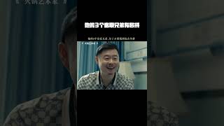 #火锅艺术家 #搞笑 #好剧推荐 他的3个富豪兄弟，为了不借钱到底有多拼
