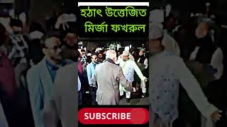 হঠাৎ উত্তেজিত মির্জা ফখরুল ইসলাম আলমগীর৷ ফিরোজাই