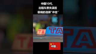 中国10代， 出租车费失误后 极端的选择冲击