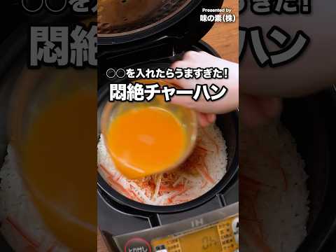 フライパンよりこっち派！【炊飯器でできる　悶絶チャーハン】 #PR #味の素 #鍋キューブ #チャーハン #炊飯器レシピ #炊飯器料理