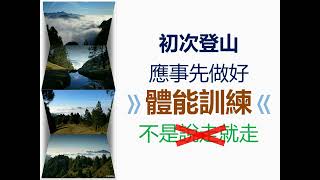 【走進玉山】 登山安全~ 鍛鍊體能篇