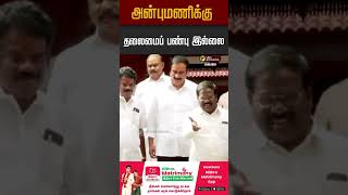 அன்புமணிக்கு தலைமைப் பண்பு இல்லை  #anbumani #anbumaniramadoss #pmk #ramadoss