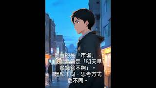 錢到底是什麼 #人生啟發 #思維