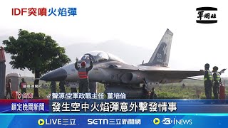 IDF戰機又出包! 民眾直擊IDF噴煙霧 空軍:火焰彈意外擊發 蘇紫雲推測:電路失效 ｜三立新聞網 SETN.com