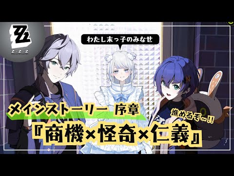 【#ゼンレスゾーンゼロ】メインストーリーのつづき！【みなせちゃん】