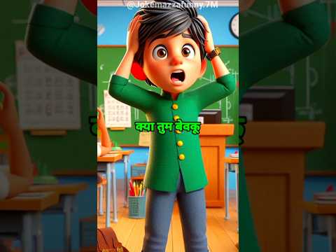 क्या तुम बेवकूफ हो 🤣|Funny Joke|Comedy Short| #funny #jokes #comedy #viralshort #shorts #comedyjokes