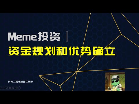 方法丨投资Meme如何进行资金规划和确立优势？
