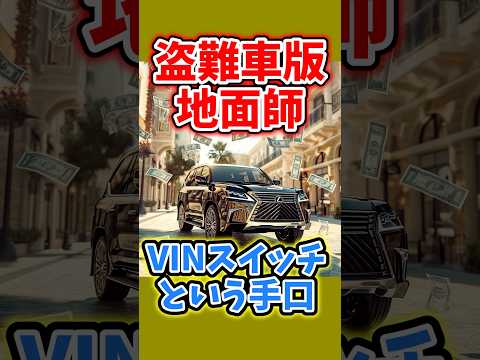 [The stolen car version of land fraud] The VIN switch method