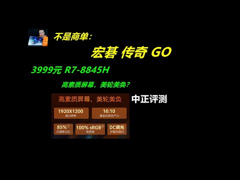 宏碁传奇Go，R7-8845H