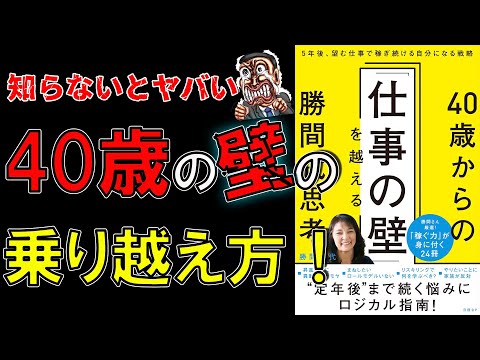 【新刊】40歳からの「仕事の壁」を越える勝間式思考　勝間和代【10分で要約】