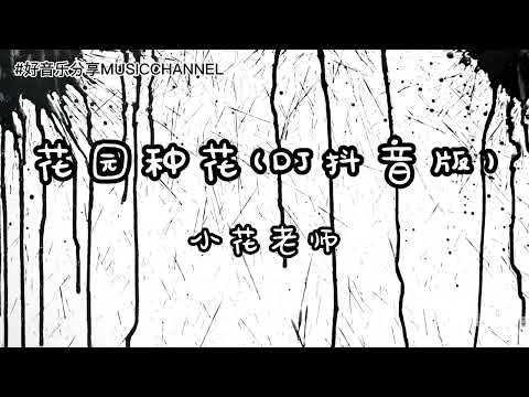 小花老师 - 花园种花 (DJ抖音版)【動態歌詞 Lyrics】