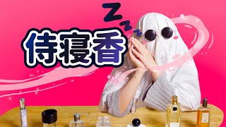 香水噴被窩？ 這幾款香水太適合睡覺助眠了！| 香你個鬼
