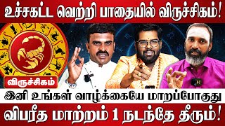 விருச்சிகம் - எழுதி வச்சுக்கோங்க வாழ்க்கையில் அதிசயங்கள் நடக்கும்! | Viruchigam Rasi Palan 2025