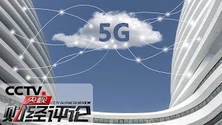 《央视财经评论》4G不降速 5G要提速！20190823 | CCTV财经