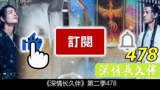 《深情长久伴2》478：魏无羡是真的累了，他一回到客栈就倒在床上，井底的那些怨气要转化成灵力费了他很大的精力，这种不是自己潜心修行而来的东西总归隔着一层