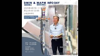 《DMIN & MAPM Info Day》 #教牧學博士 #教牧學文學碩士 #資訊日