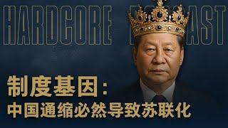 许成钢：中国通缩必然导致苏联化