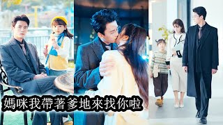 【完結】天才萌娃闖入爹地媽咪婚禮，為了不讓媽咪重蹈覆轍再次慘死，她化身小魔王，不但攪亂了婚禮現場，還把媽咪送到京圈太子爺婁妄跟前，開啟瘋狂助攻！#萌娃#钟熙#陈刚