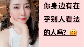 你身边有在乎别人的看法的人吗？ 😄  #心理學 #psychology #格局 #看穿人性 #看穿人性 #潛意識 #心理学 #社会人 #思维模式 #社會人 #思考致富 #自我成長 #shorts