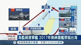 中國恐被激怒? 美國神盾艦有望穿越台海"監視遼寧艦" 國防部暫不評論｜記者 劉如穎｜【台灣要聞。先知道】20180605｜三立iNEWS
