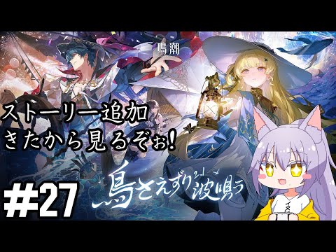 【#鳴潮 】バージョン2.1きたので追加シナリオ見る雄狼の鳴潮【Vtuber / 天狼院モワ 】