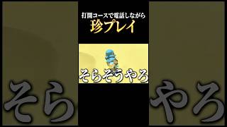 打開コースなのに電話に応答しながら神打開する天才的珍プレイがこちらww【マリオカート8デラックスあるある】