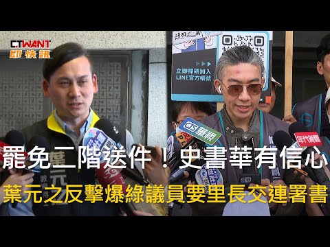 CTWANT 政治新聞 / 罷免二階送件！史書華有信心　葉元之反擊爆綠議員要里長交連署書