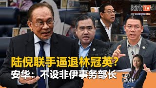 《Kinitv快报》陆倪联手逼退林冠英？ ；安华：不设非伊事务部长  - 2025年2月14日