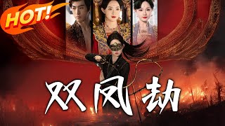《雙鳳劫＆將軍骨美人謀》第1~91集【高清完结合集】丨鳳家承聖恩，女一出生即被指為後，然生雙生女。妹妹將入宮時被皇貴妃設計，姐姐回宮復仇！ #盛世短剧 #短剧 #古装 #逆袭 #爱情 #复仇