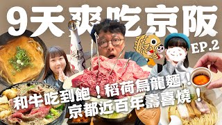 大阪和牛吃到飽！嵐山隱藏蕎麥麵！昭和時代居酒屋！老饕爽吃9天EP2！