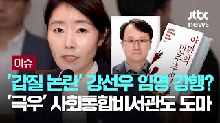 '갑질 논란' 강선우 임명 강행?…'극우' 사회통합비서관도 도마 [이슈PLAY] / JTBC News