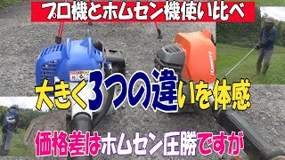 共立SRE2430と丸山BC２３４の22.8㏄を使い比べます。コスト的には2万円台のホムセン商品と6万円以上する専門機の違いを見ていきますｗ使う場所や頻度などで選ぶ必要がありますが今回3つの違いが