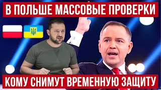 ВАЖНО! В Польше налоговая начинает массовые проверки! Инфо для украинцев с временной защитой!
