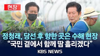 [현장] 더불어민주당 신임 당 대표 정청래, 당선 후 첫 공식 일정은 수해복구 현장…"국민 곁에서 함께 땀 흘리겠다"/2025년 8월 3일(일)/KBS