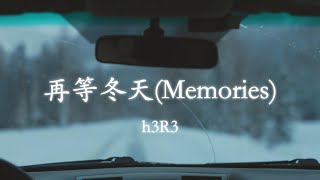h3R3 - 再等冬天（Memories）『可明明最曾爱你的是我 明明最曾在意的是我 明明被遗落的是我 可是我偏又不舍得』【动态歌词MV】