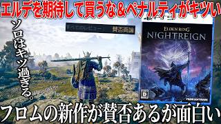 フロムの新作がまさかの賛否両論...エルデっぽさを期待して買うとなんか違う＆デスペナがレベル下げなどのキツい仕様もあるが、フロムの挑戦として受け入れられる意欲作【エルデンリングナイトレイン】