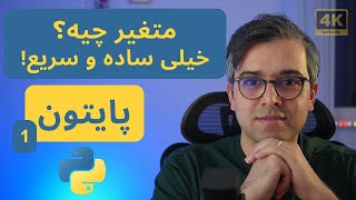 متغیرها در پایتون به زبان ساده 🚀 | آموزش کامل برای مبتدی‌ها