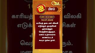 Watch full video👆| Today Rasi palan | Today's Rasi Palan | 16.07.2025 | Meenam rasipalan | OM TV