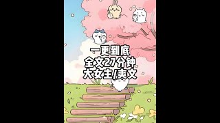一更到底，全文27分钟#一口气看完系列 #小说 #文荒推荐 #宝藏小说