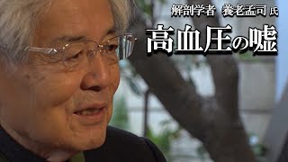 【養老孟司】血圧を心配してはいけません。その理由を養老先生が解説します。
