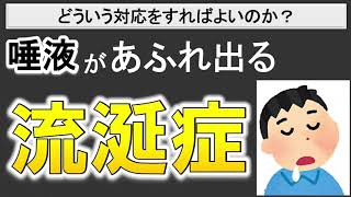 唾液があふれ出る「流涎症」とは⁉どう対策するの？【超簡単解説】
