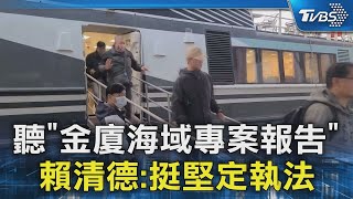 聽「金廈海域專案報告」 賴清德:挺堅定執法｜TVBS新聞 @TVBSNEWS02